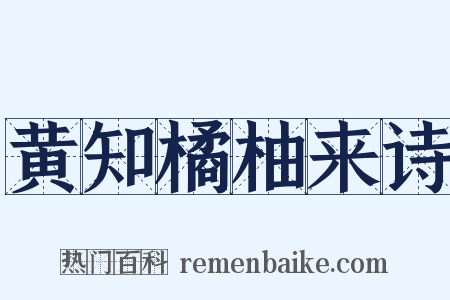 黄知橘柚来诗是什么意思的图片